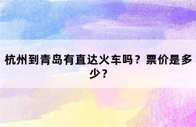 杭州到青岛有直达火车吗？票价是多少？