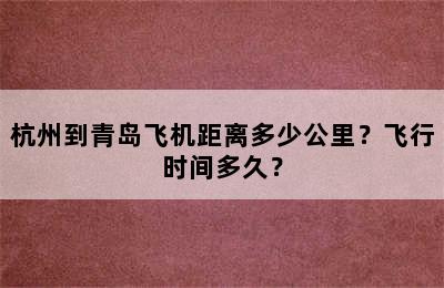 杭州到青岛飞机距离多少公里？飞行时间多久？