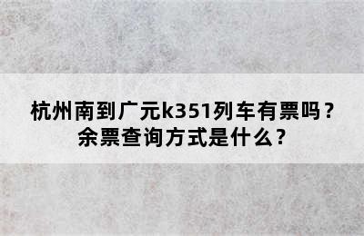 杭州南到广元k351列车有票吗？余票查询方式是什么？