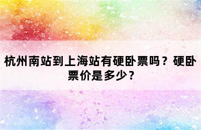 杭州南站到上海站有硬卧票吗？硬卧票价是多少？
