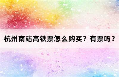杭州南站高铁票怎么购买？有票吗？