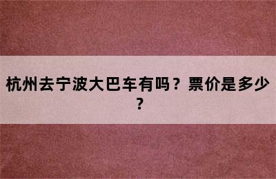 杭州去宁波大巴车有吗？票价是多少？