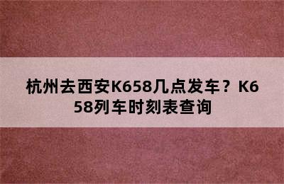 杭州去西安K658几点发车？K658列车时刻表查询