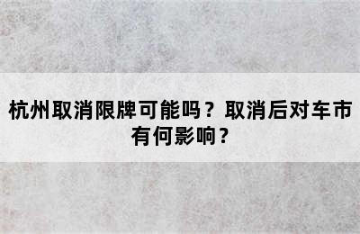 杭州取消限牌可能吗？取消后对车市有何影响？
