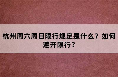 杭州周六周日限行规定是什么？如何避开限行？