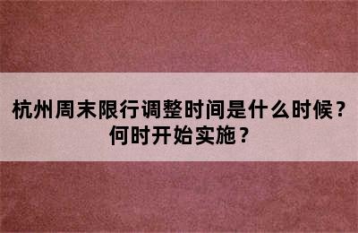 杭州周末限行调整时间是什么时候？何时开始实施？