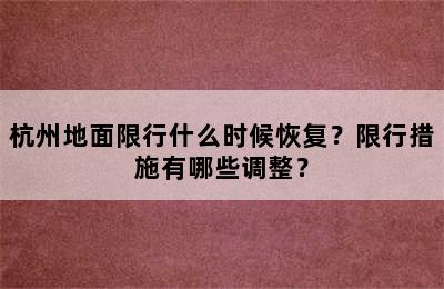 杭州地面限行什么时候恢复？限行措施有哪些调整？