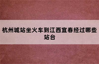 杭州城站坐火车到江西宜春经过哪些站台