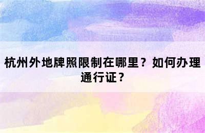 杭州外地牌照限制在哪里？如何办理通行证？