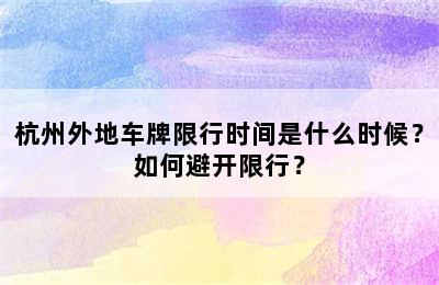 杭州外地车牌限行时间是什么时候？如何避开限行？