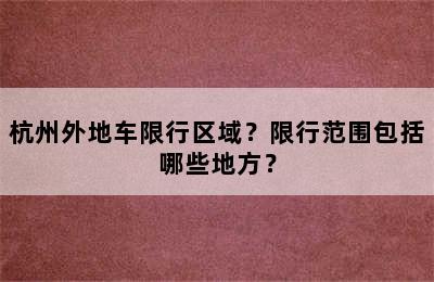 杭州外地车限行区域？限行范围包括哪些地方？