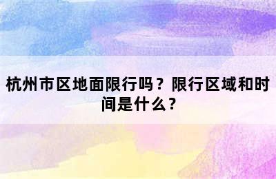 杭州市区地面限行吗？限行区域和时间是什么？
