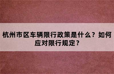 杭州市区车辆限行政策是什么？如何应对限行规定？
