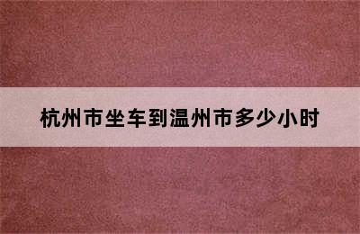 杭州市坐车到温州市多少小时