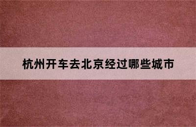 杭州开车去北京经过哪些城市