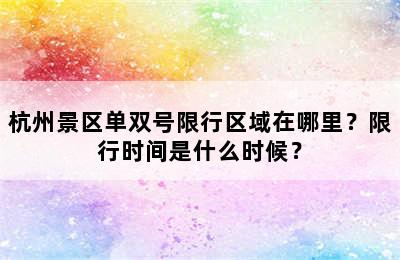 杭州景区单双号限行区域在哪里？限行时间是什么时候？