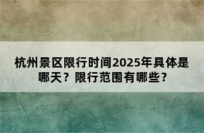 杭州景区限行时间2025年具体是哪天？限行范围有哪些？