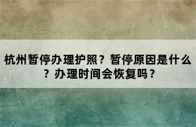 杭州暂停办理护照？暂停原因是什么？办理时间会恢复吗？