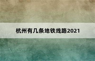 杭州有几条地铁线路2021