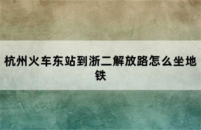杭州火车东站到浙二解放路怎么坐地铁