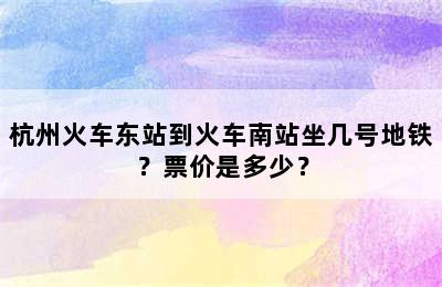 杭州火车东站到火车南站坐几号地铁？票价是多少？