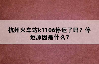 杭州火车站k1106停运了吗？停运原因是什么？