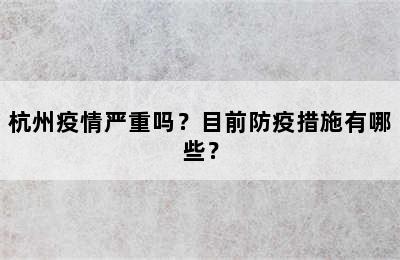 杭州疫情严重吗？目前防疫措施有哪些？