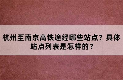 杭州至南京高铁途经哪些站点？具体站点列表是怎样的？