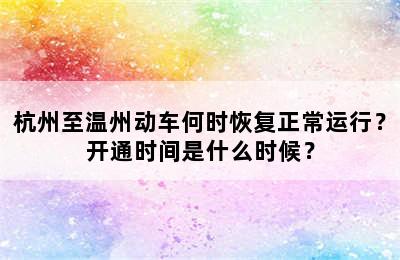 杭州至温州动车何时恢复正常运行？开通时间是什么时候？