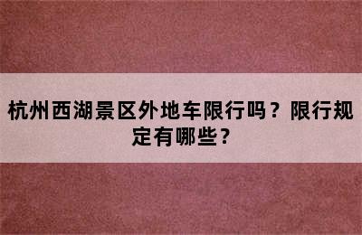 杭州西湖景区外地车限行吗？限行规定有哪些？