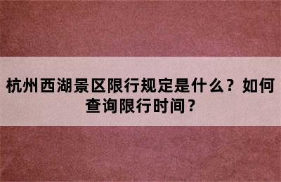 杭州西湖景区限行规定是什么？如何查询限行时间？