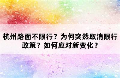 杭州路面不限行？为何突然取消限行政策？如何应对新变化？