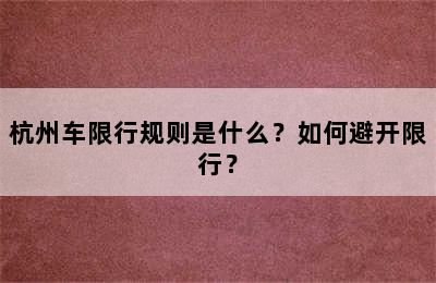 杭州车限行规则是什么？如何避开限行？
