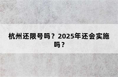 杭州还限号吗？2025年还会实施吗？