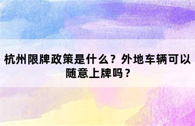 杭州限牌政策是什么？外地车辆可以随意上牌吗？