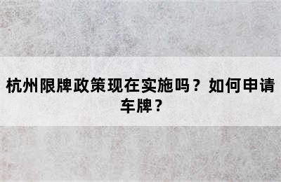 杭州限牌政策现在实施吗？如何申请车牌？