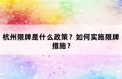 杭州限牌是什么政策？如何实施限牌措施？