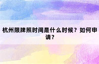 杭州限牌照时间是什么时候？如何申请？