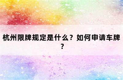 杭州限牌规定是什么？如何申请车牌？