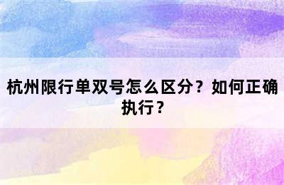 杭州限行单双号怎么区分？如何正确执行？