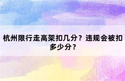 杭州限行走高架扣几分？违规会被扣多少分？