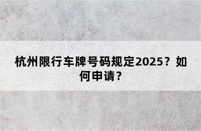 杭州限行车牌号码规定2025？如何申请？