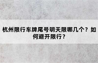 杭州限行车牌尾号明天限哪几个？如何避开限行？