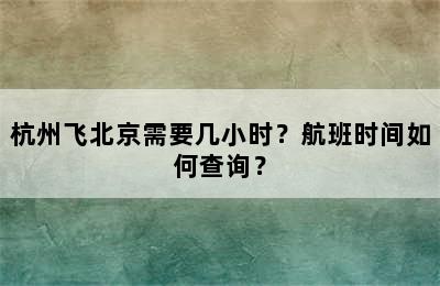 杭州飞北京需要几小时？航班时间如何查询？