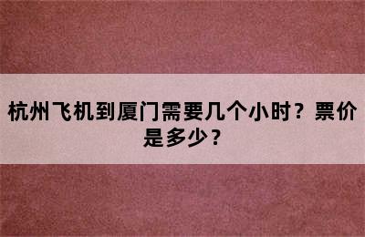 杭州飞机到厦门需要几个小时？票价是多少？