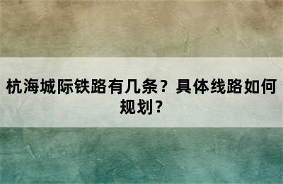 杭海城际铁路有几条？具体线路如何规划？