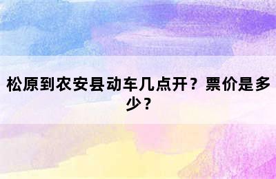 松原到农安县动车几点开？票价是多少？