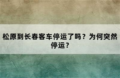 松原到长春客车停运了吗？为何突然停运？