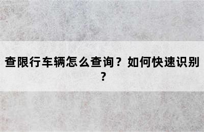 查限行车辆怎么查询？如何快速识别？