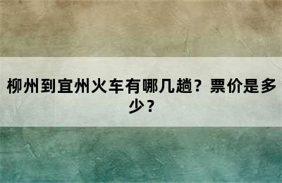 柳州到宜州火车有哪几趟？票价是多少？
